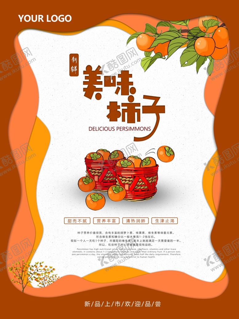 编号：60164010272246569788【酷图网】源文件下载-柿子
