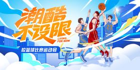 潮酷运动极限篮球青春