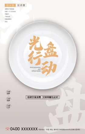 美食海报  光盘行动海报