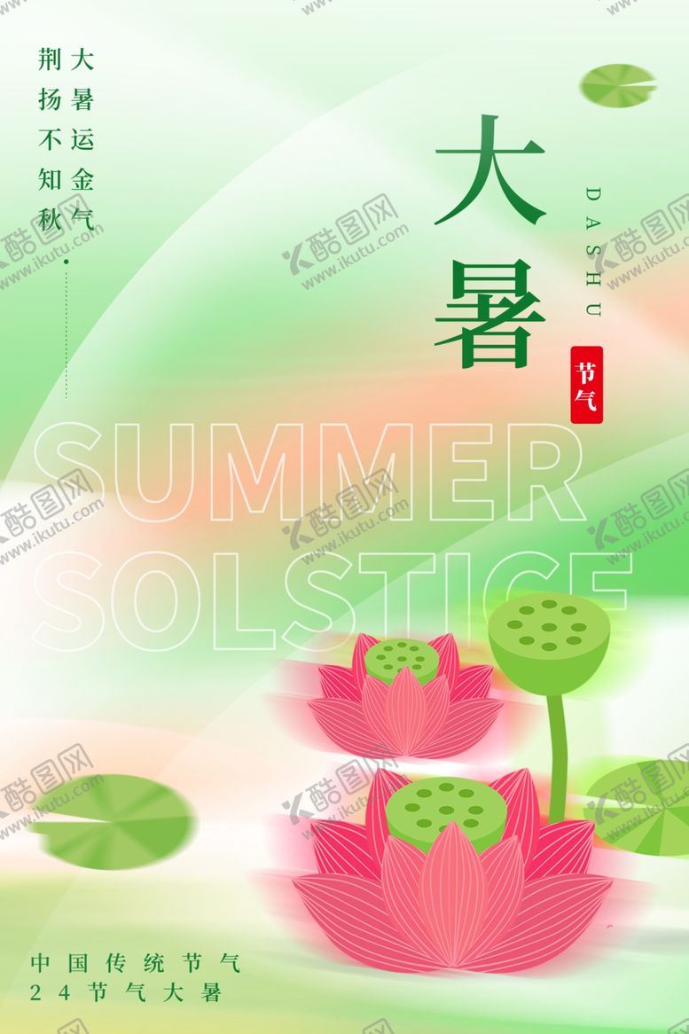 编号：98610205241837572685【酷图网】源文件下载-大暑海报