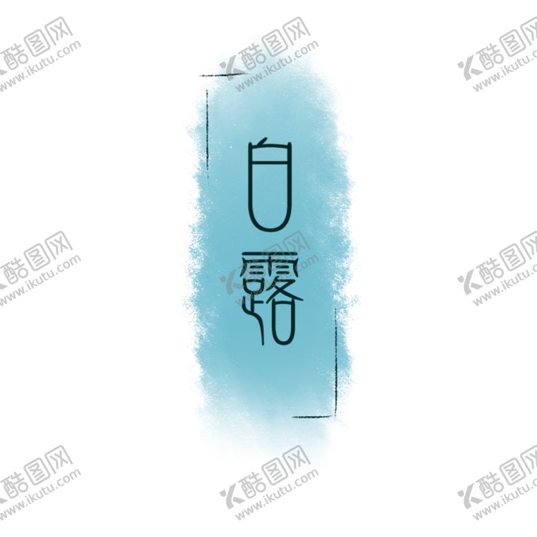 编号：25545310182329005740【酷图网】源文件下载-白露海报