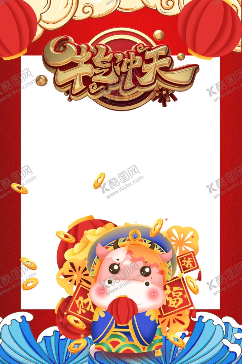 编号：10778110291849024046【酷图网】源文件下载-大气牛气冲天KT版