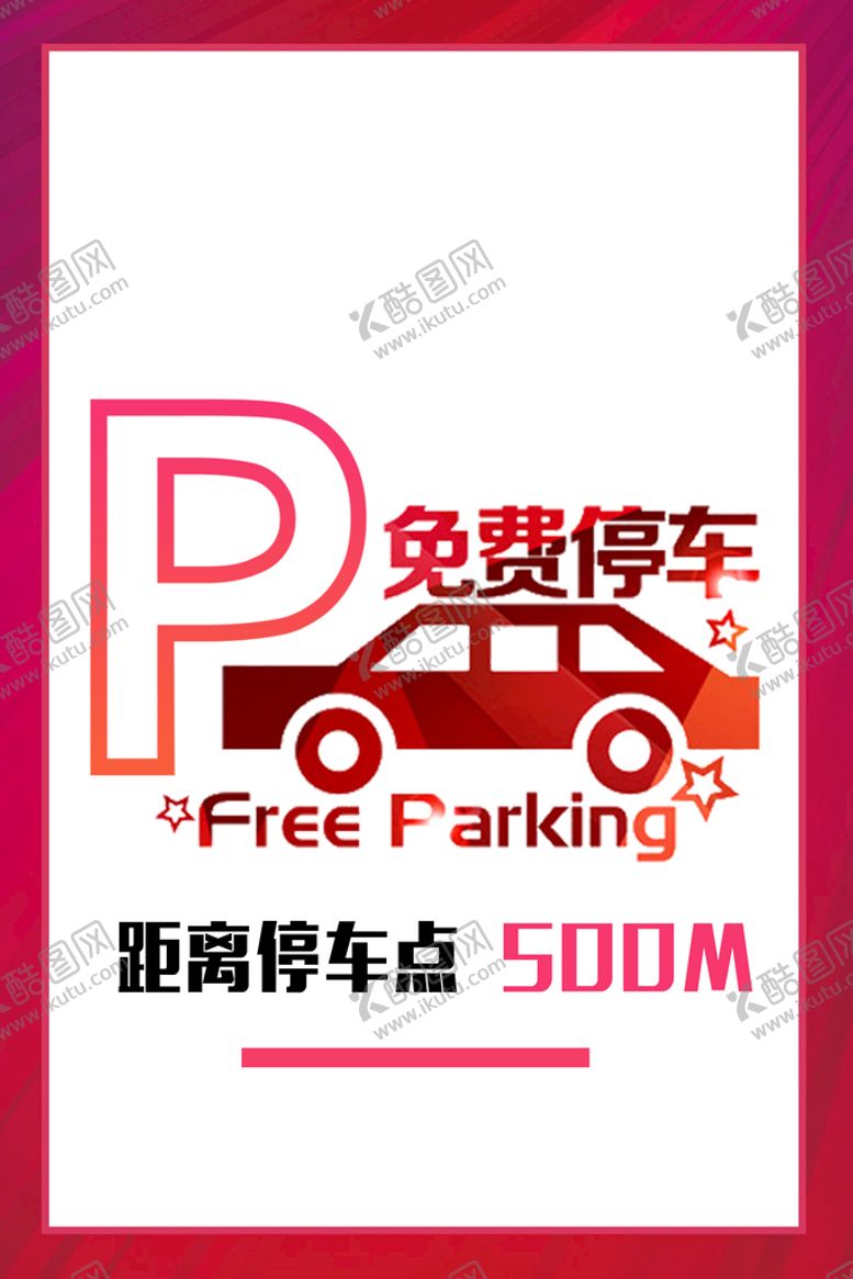 编号：90870810241109403697【酷图网】源文件下载-免费停车