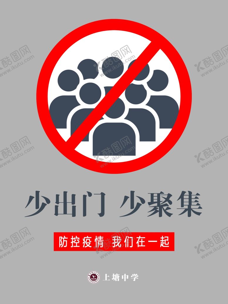 编号：95090509272242139402【酷图网】源文件下载-少出门少聚集
