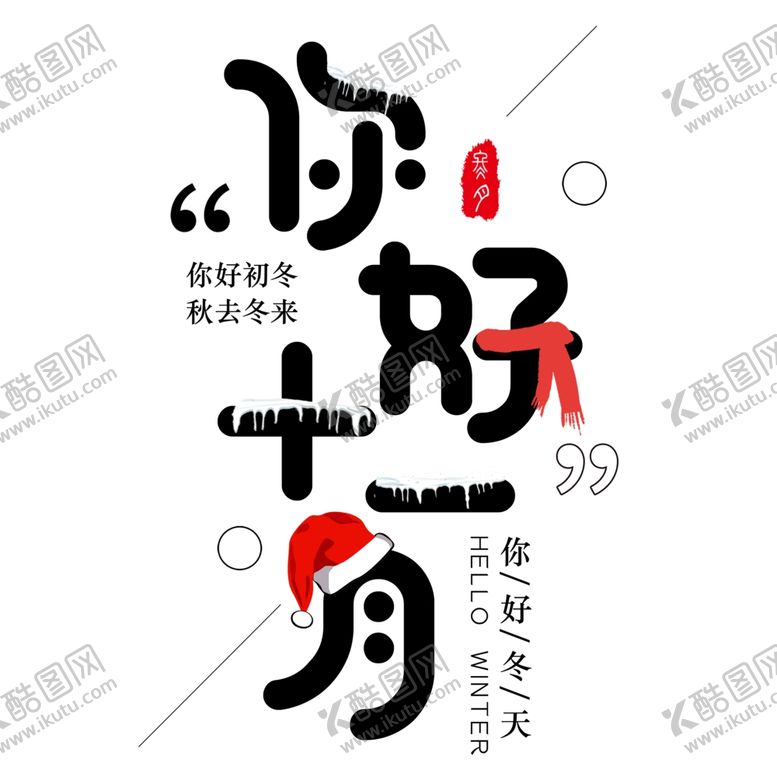 编号：29372712050401097628【酷图网】源文件下载-你好十一月