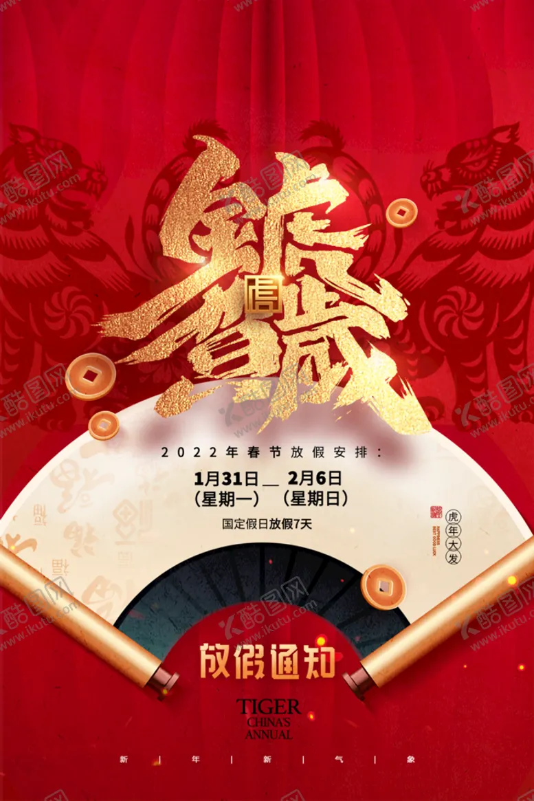 编号：94385110080646100529【酷图网】源文件下载-放假通知海报