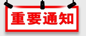 重要通知射灯通知重要