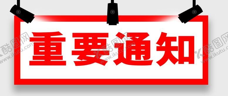 编号：56671009300653227599【酷图网】源文件下载-重要通知射灯通知重要