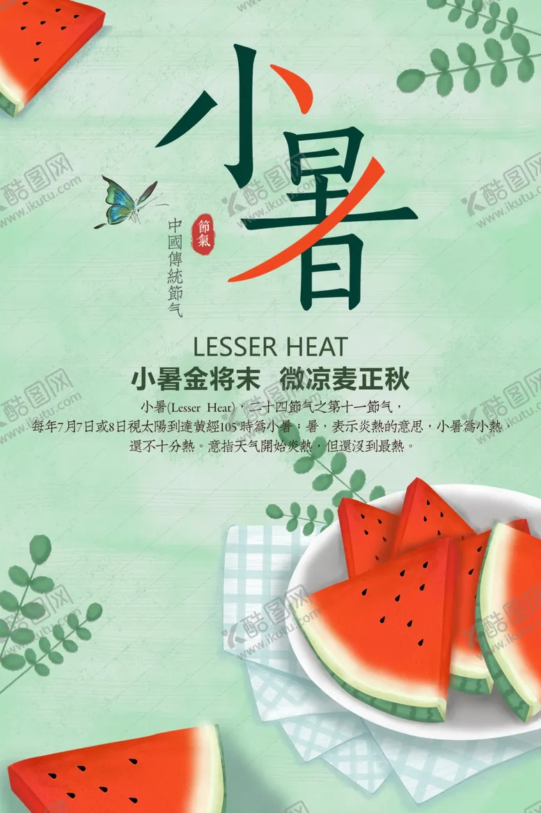 编号：45345207010451213050【酷图网】源文件下载-小暑海报