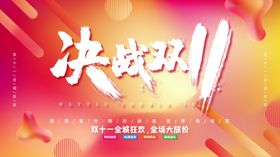 决战双11打折促销网店天猫