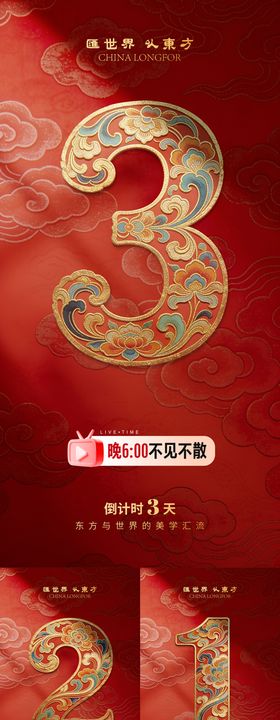 长图 海报 预热 倒计时 国风