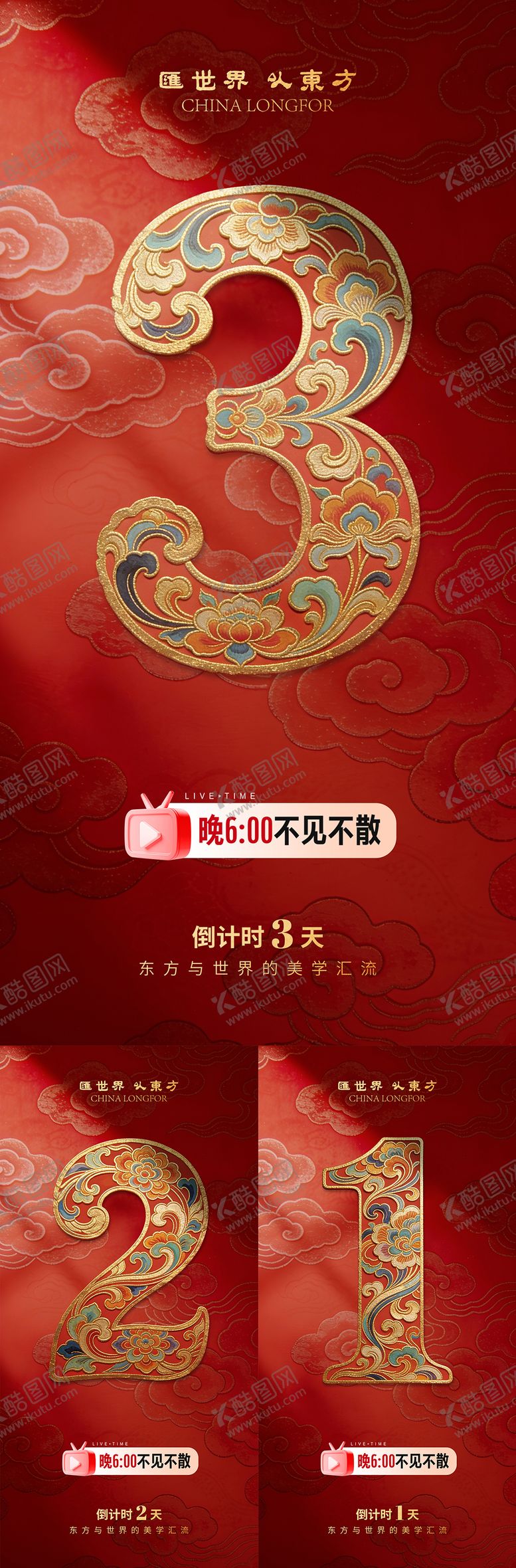 编号：55687202281827421785【酷图网】源文件下载-长图 海报 预热 倒计时 国风