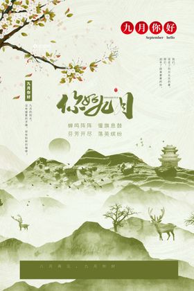 九月