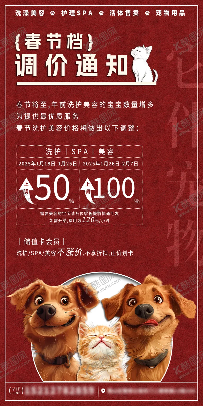 编号：47129401121410597767【酷图网】源文件下载-宠物店春节调价通知海报