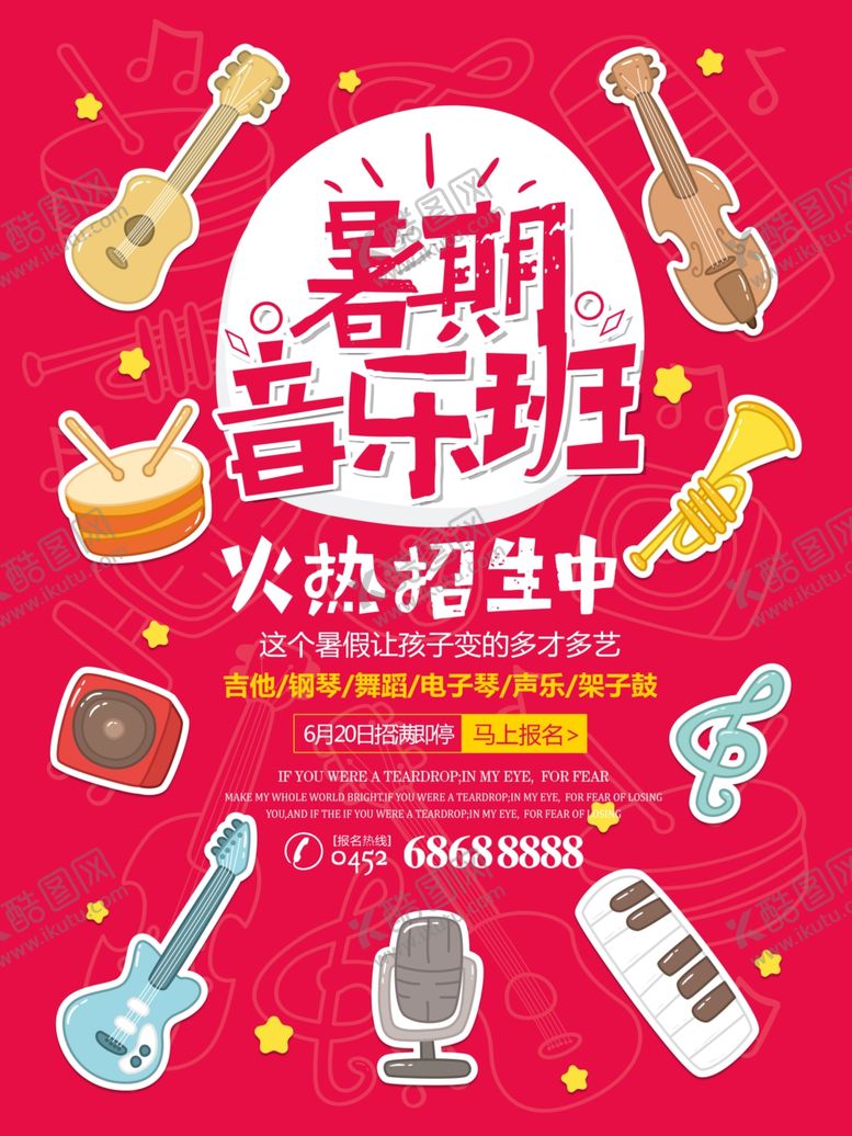 编号：27441806030931505422【酷图网】源文件下载-暑期音乐班