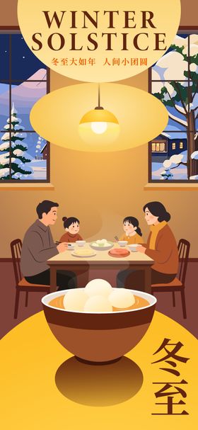 冬至海报