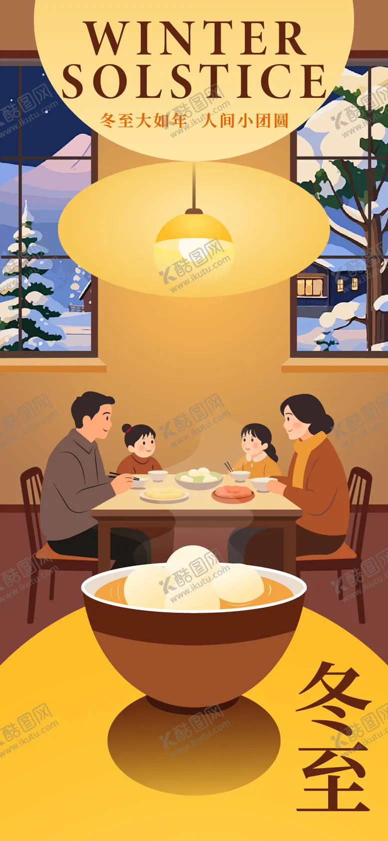 编号：75547712190203344784【酷图网】源文件下载-冬至海报