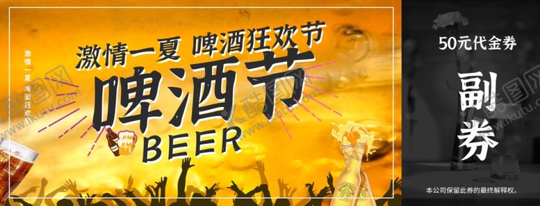 编号：79291602162317584749【酷图网】源文件下载-啤酒券