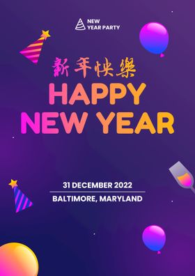 新年快乐派对海报