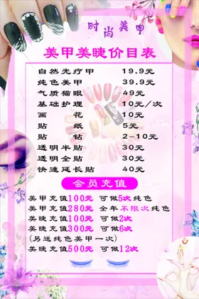 价目表美睫美甲美睫美甲