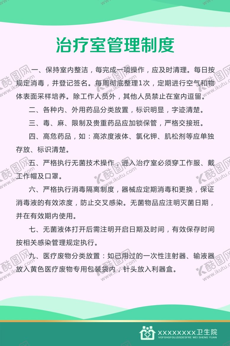 编号：27403710122020131470【酷图网】源文件下载-医院制度