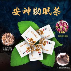 安神助眠茶