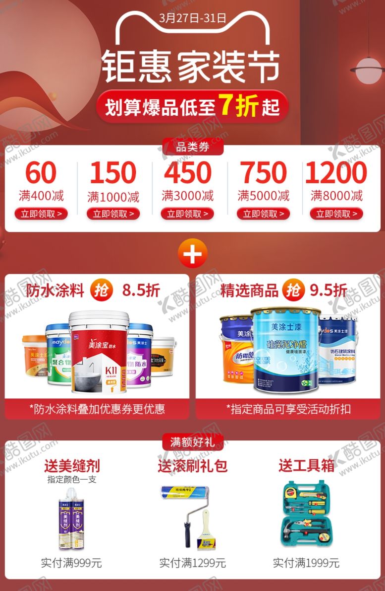 编号：51211501131601523715【酷图网】源文件下载-墙漆促销详情页