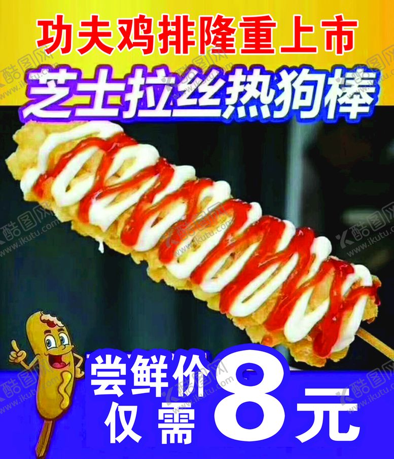 编号：46592110080418545718【酷图网】源文件下载-拉丝热狗棒