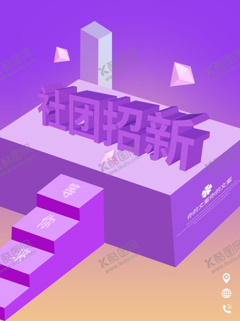 编号：31411306271255086098【酷图网】源文件下载-社团招新