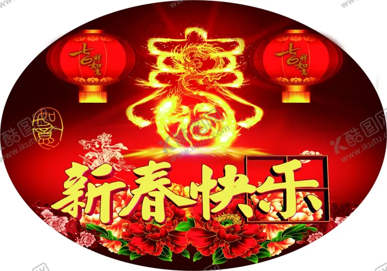 编号：78106606190539123238【酷图网】源文件下载-新春快乐