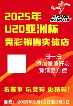 U20亚洲杯竞彩销售海报