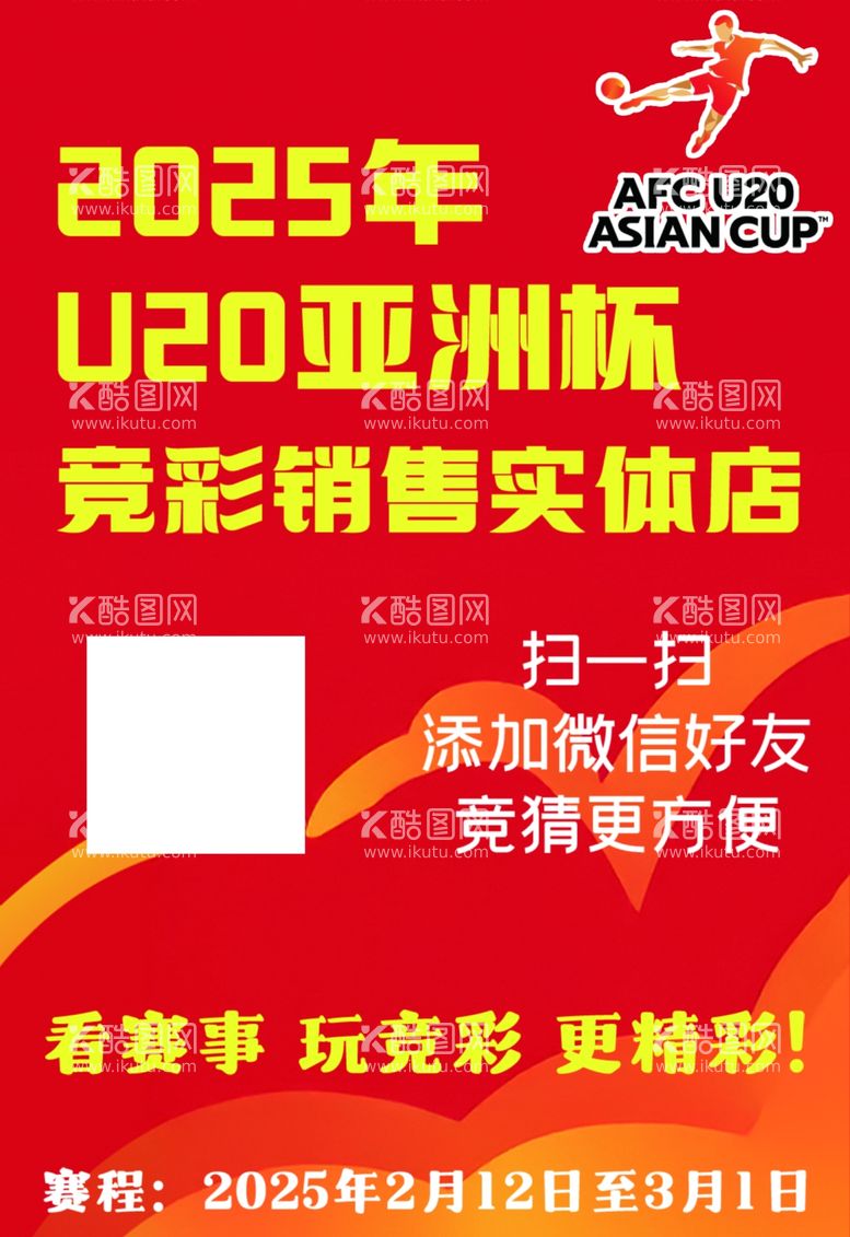 编号：96956803070942292818【酷图网】源文件下载-U20亚洲杯竞彩销售海报