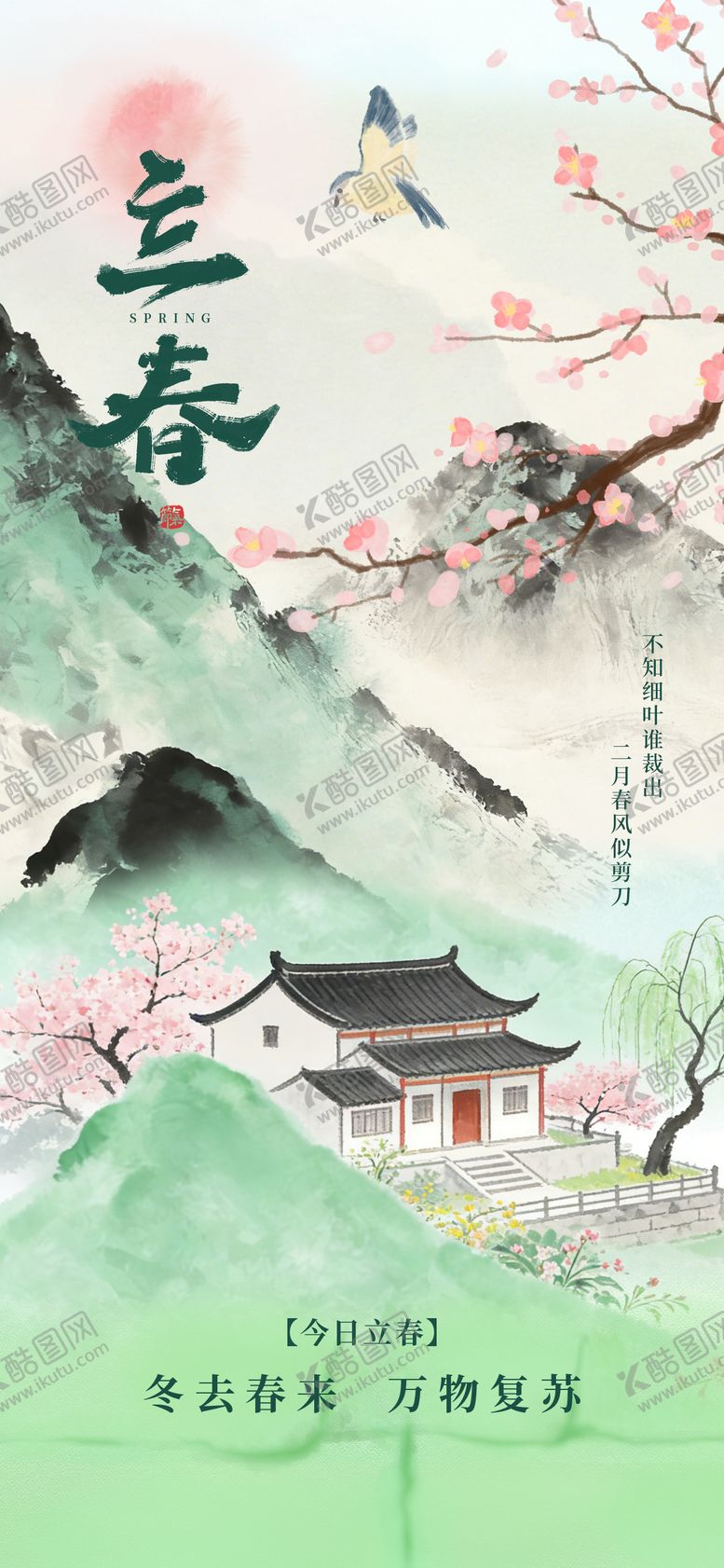 编号：43979801190210501743【酷图网】源文件下载-立春二十四节气海报