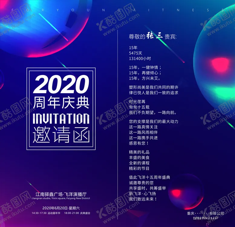 编号：33424606291141003956【酷图网】源文件下载-健身周年庆典邀请函