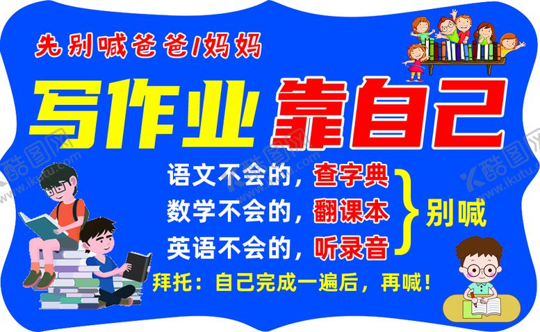 编号：49836709141616509476【酷图网】源文件下载-写作业靠自己