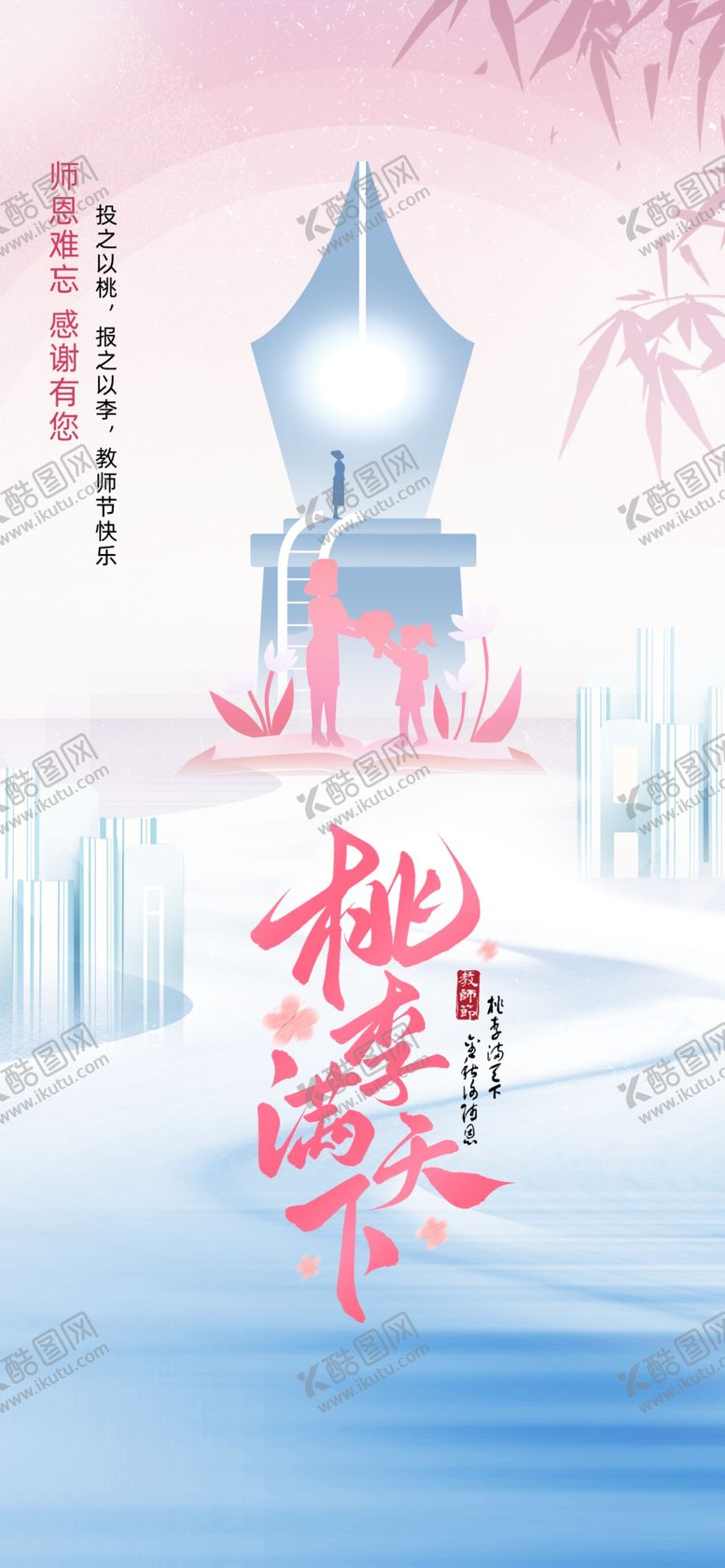 编号：46177701291842351373【酷图网】源文件下载-教师节海报