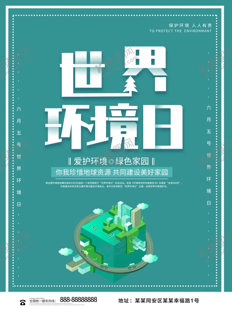 编号：57685809271601423736【酷图网】源文件下载-世界环境日