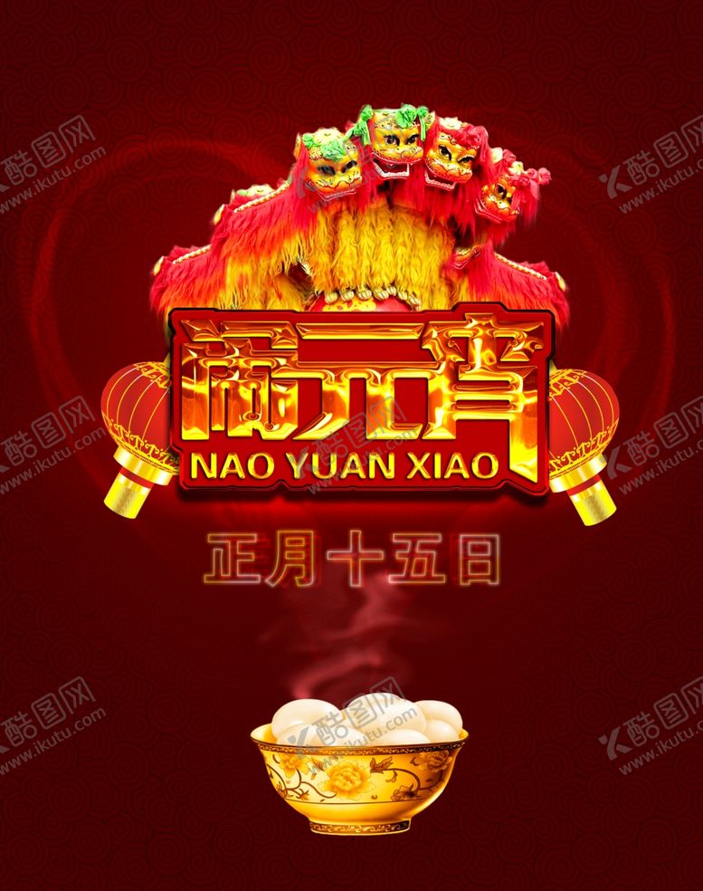 编号：75176910161721293857【酷图网】源文件下载-元宵节