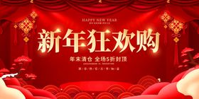 新年活动促销海报