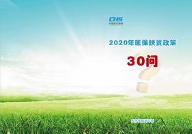 医保扶贫政策30问3
