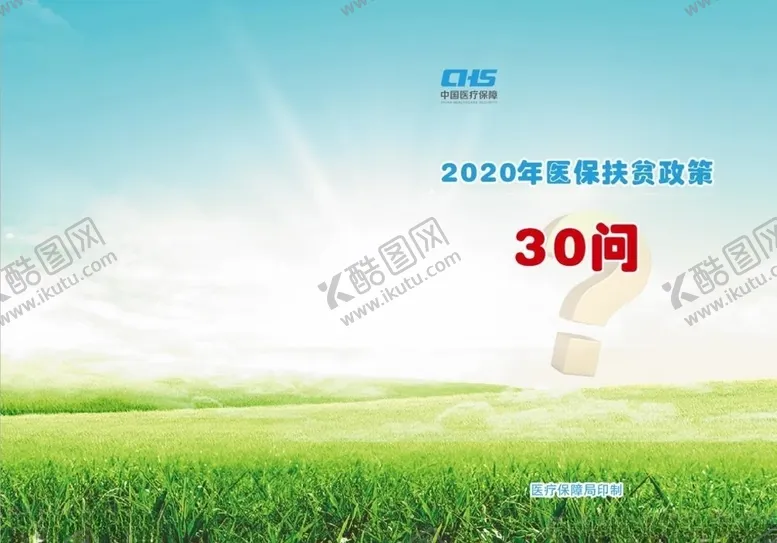 编号：57697710170940262399【酷图网】源文件下载-医保扶贫政策30问3