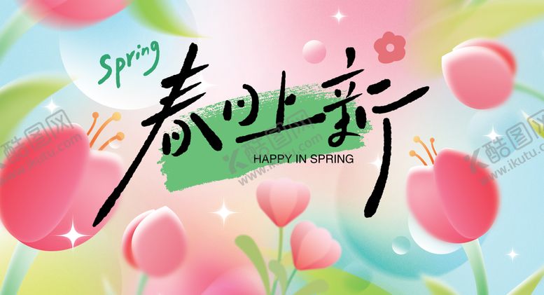 编号：53867209202155384961【酷图网】源文件下载-春日商场活动展板主KV