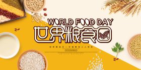 世界粮食日