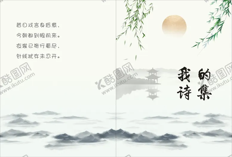 编号：03759809112159583645【酷图网】源文件下载-我的诗集