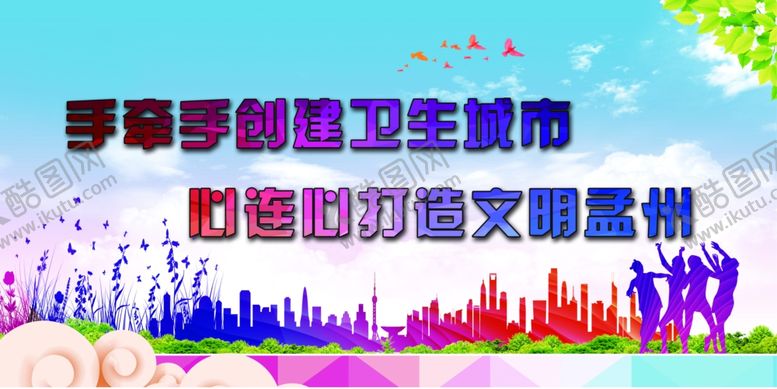 编号：58903909192148096259【酷图网】源文件下载-漂亮创卫展板