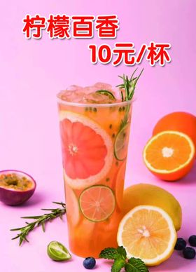 柠檬百香果饮品