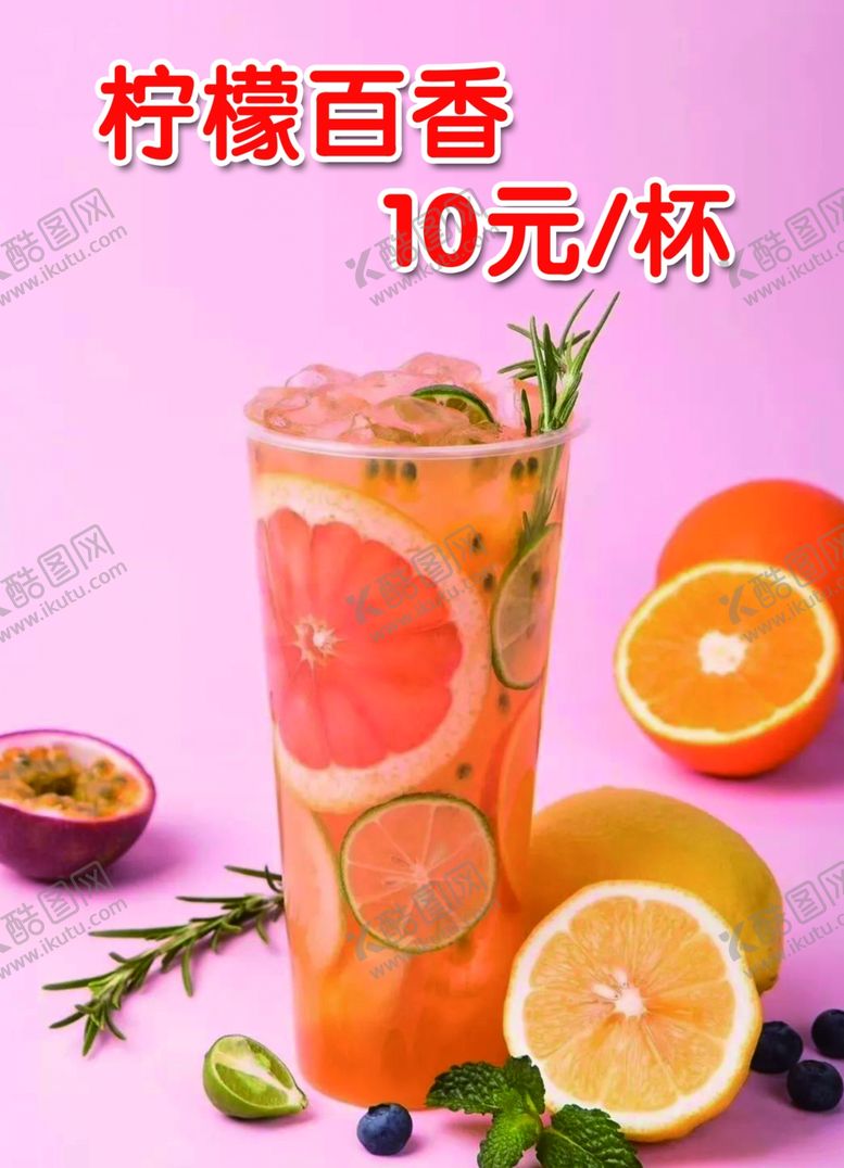 编号：27387910251610369771【酷图网】源文件下载-柠檬百香果饮品