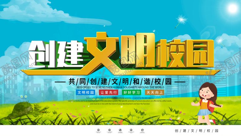 编号：98603509190158399483【酷图网】源文件下载-创建文明校园