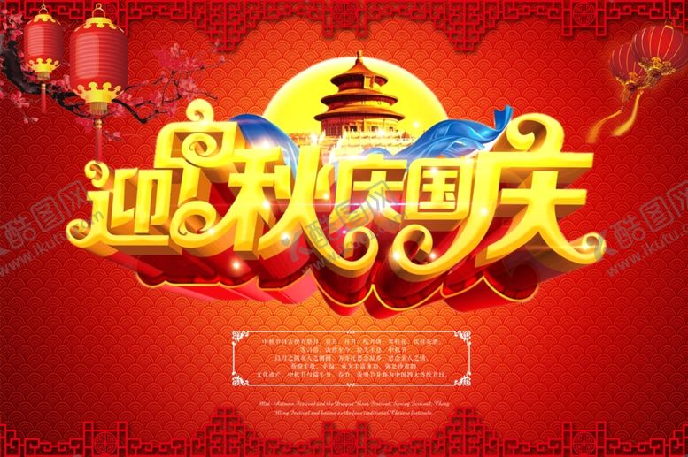 编号：83080409252035539068【酷图网】源文件下载-国庆节海报