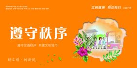 遵守秩序